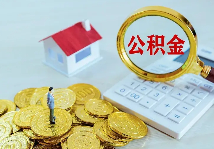 桂林公积金取出（公积金取出怎么办理）