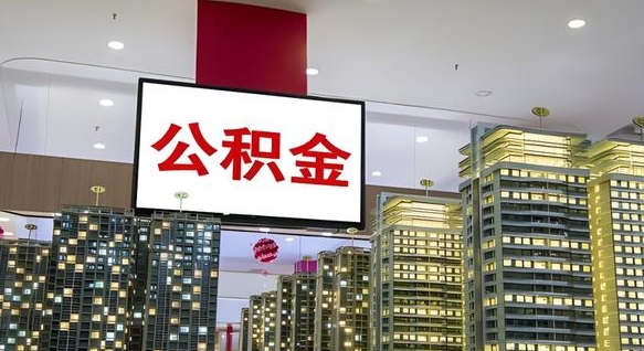 桂林离职了住房公积金可以取来吗（离职了,住房公积金可以取出来吗）